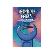 感謝折磨你的人〈8〉