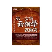 第一次學面相學就做對