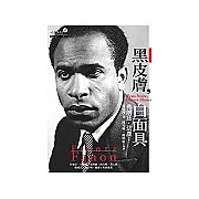 黑皮膚，白面具(修訂版)