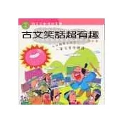 古文笑話超有趣(親子互動嬉遊書2)