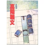 高陽雜文