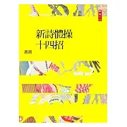 新詩體操十四招