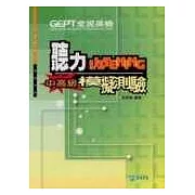 全民英檢中高級聽力模擬測驗(附光碟)