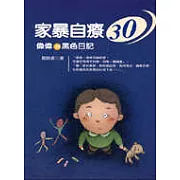 家暴自療30－偉偉的黑色日記