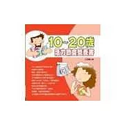 10~20歲活力飲食營養書