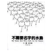 不需要名字的水鳥