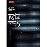 數位密碼