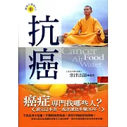 抗癌：飲食、空氣、水與健康