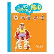 小朋友最愛吃的點心：5分鐘簡單廚房，好做又好吃！