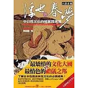 浮世與春夢：中日性文化的發展與演進