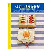 吐司、披薩變變變－－超簡單的創意點心大集合