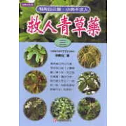 救人青草藥(三)