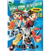 神奇寶貝特別篇(16)