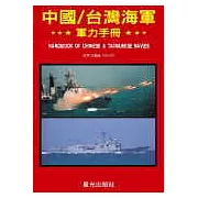中國/台灣海軍軍力手冊
