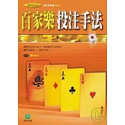 百家樂投注手法