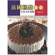 法國糕點盛宴《蛋糕＆巧克力》