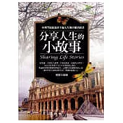 分享人生的小故事