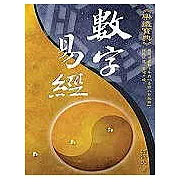 數字易經
