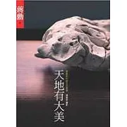 天地有大美：蔣勳和你談生活美學(二版)