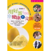 用好蛋－健康不完蛋