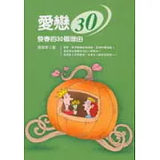 愛戀30－發春的30個理由