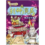 歷史好好玩2-封神演義(1) 姜子牙下崑崙