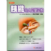 胰臟令人又愛又怕