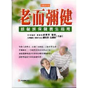 老而彌健-銀髮族保健養生指南