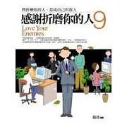 感謝折磨你的人〈9〉