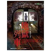 地獄系列 （第一部）地獄列車