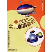 幼兒創意數學3 (六歲用)