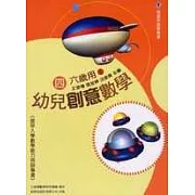 幼兒創意數學4 (六歲用)