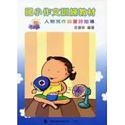 國小作文訓練教─第四輯(指導手冊)