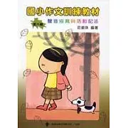 國小作文訓練教材─第六輯(指導手冊)