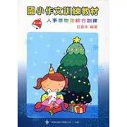 國小作文訓練教材─第八輯(指導手冊)