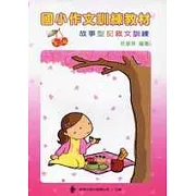 國小作文訓練教材─第二輯(指導手冊)