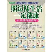 照這樣生活一定健康