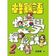 韓國語快樂學輕鬆說-2(書附4CD)