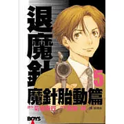 退魔針 - 魔針胎動篇5