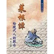 菜根譚給現代人的啟示