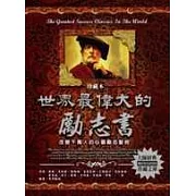 世界最偉大的勵志書﹝珍藏本﹞－改變千萬人的心靈勵志聖經