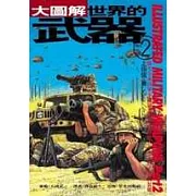 大圖解－世界的武器(2)