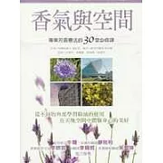 香氣與空間