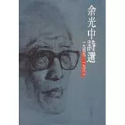 余光中詩選(平裝)