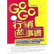 Go Go行銷故事書
