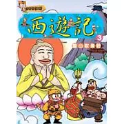 歷史好好玩11－西遊記(3) 靈山取真經(附VCD)
