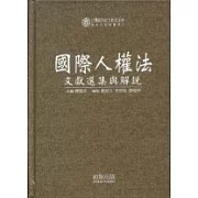 國際人權法文獻選集與解說(精)