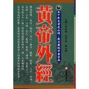 黃帝外經