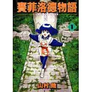 賽菲洛德物語(全7冊)