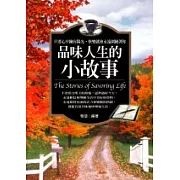 品味人生的小故事